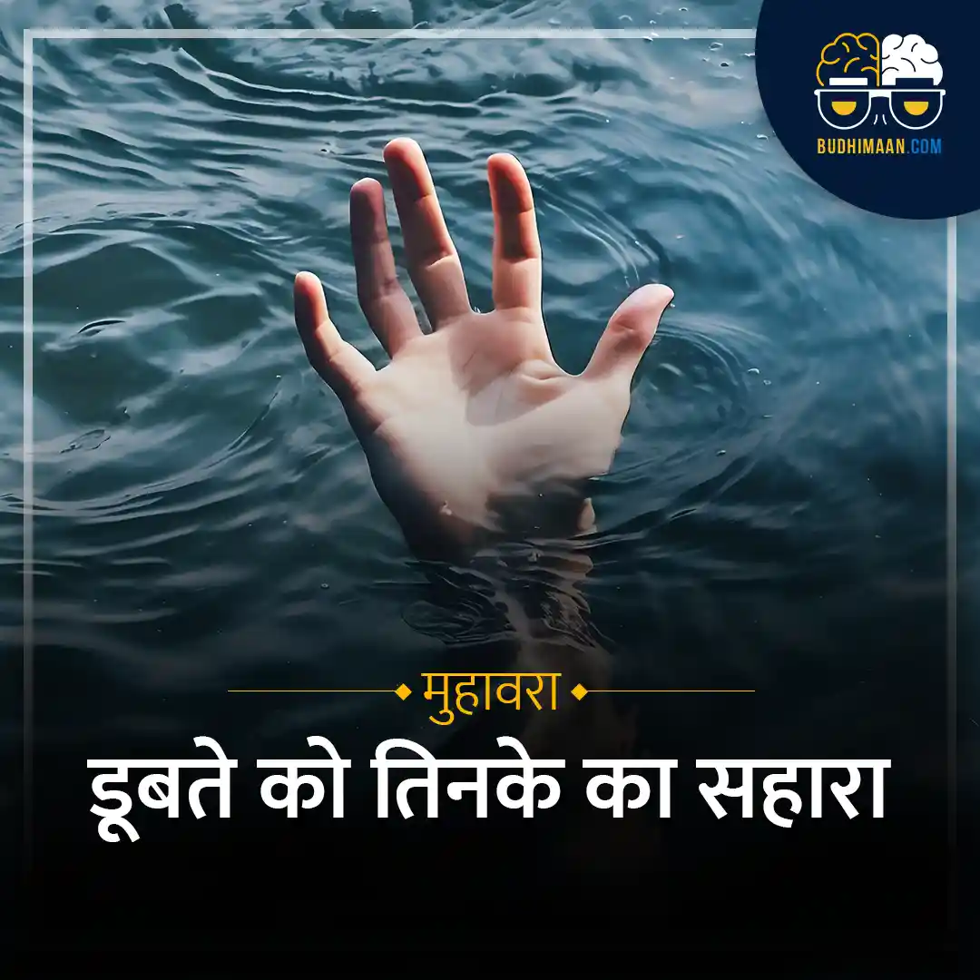 डूबते व्यक्ति को तिनका पकड़ते हुए तिनका प्रतीकित आशा की चित्र Budhimaan.com हिंदी मुहावरे लोगो सहारा ढूँढते हुए व्यक्ति