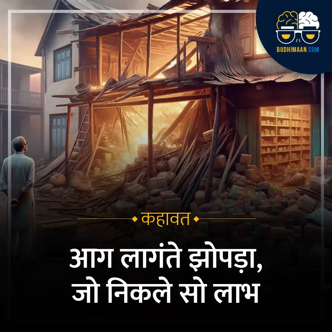 आग लागंते झोपड़ा कहावत की छवि, बचे हुए माल के साथ सुधीर, आपदा के बाद की सकारात्मकता, Budhimaan.com पर प्रेरणादायक कहानी, आग से बचे सामान का चित्रण