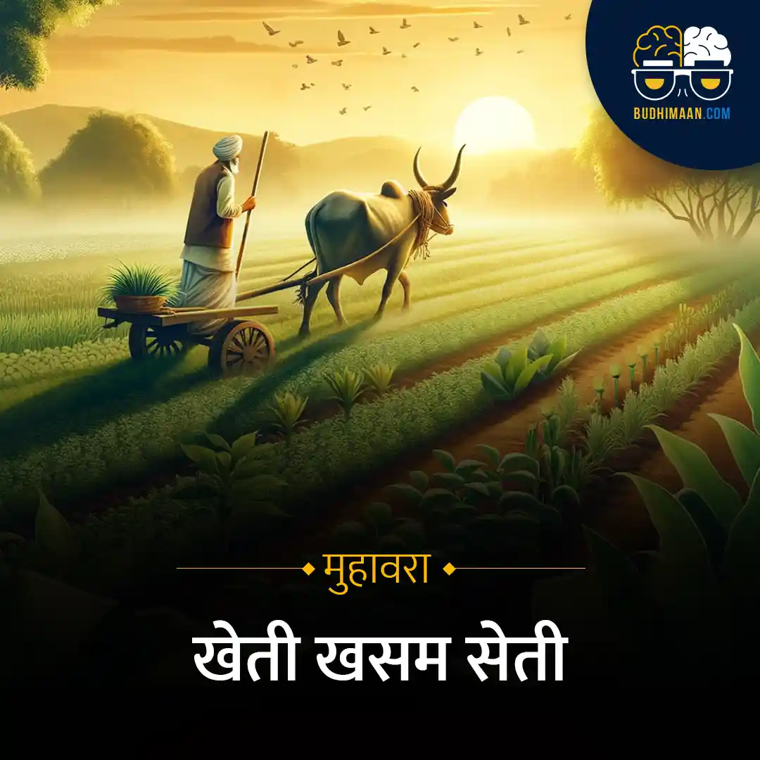 खेती-खसम-सेती-मुहावरा-इलस्ट्रेशन, समर्पित-किसान-खेती-करते-हुए, मेहनती-किसान-और-लहलहाती-फसलें, खेती-में-सफलता-की-कहानी, Budhimaan.com-पर-प्रेरणादायक-कहानी